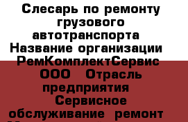 Слесарь по ремонту грузового автотранспорта › Название организации ­ РемКомплектСервис, ООО › Отрасль предприятия ­ Сервисное обслуживание, ремонт › Минимальный оклад ­ 90 000 - Все города Работа » Вакансии   . Мордовия респ.